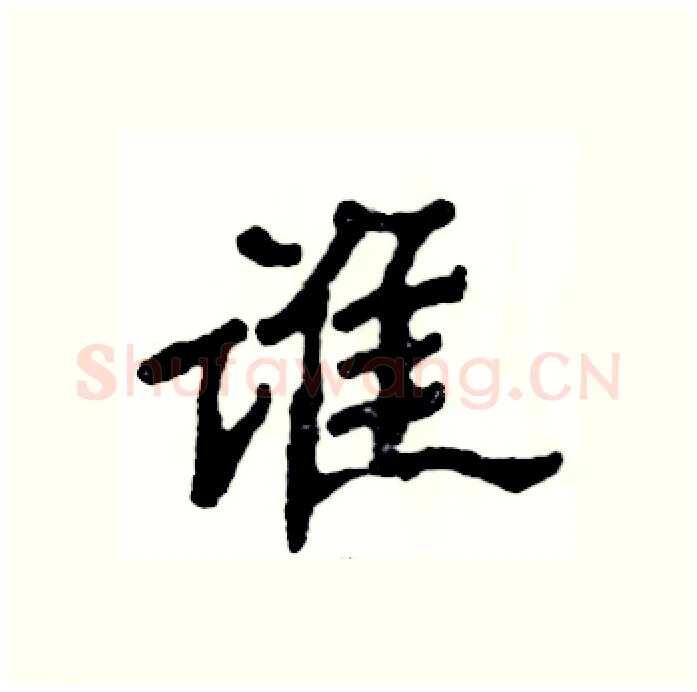 谁硬笔隶书写法,摘自张恒成硬笔书法字帖