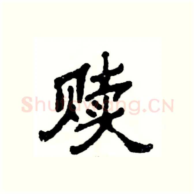 赎硬笔隶书写法,摘自张恒成硬笔书法字帖