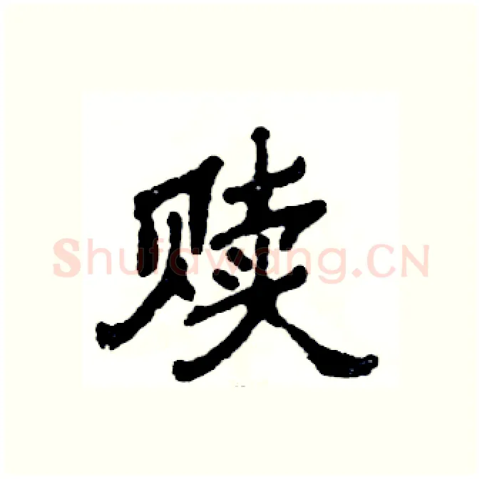 赎硬笔隶书写法,摘自张恒成硬笔书法字帖