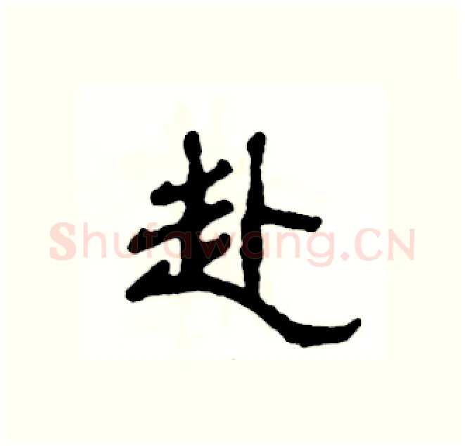 赴硬笔隶书写法,摘自张恒成硬笔书法字帖