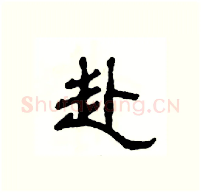 赴硬笔隶书写法,摘自张恒成硬笔书法字帖