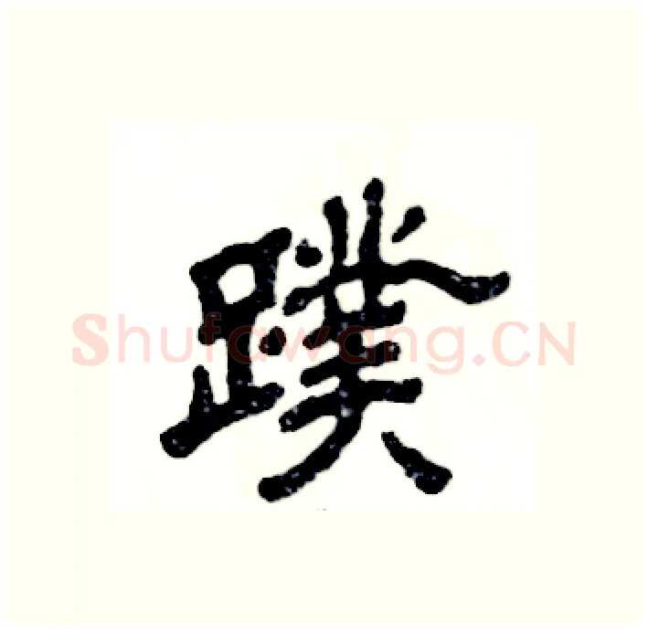 蹼硬笔隶书写法,摘自张恒成硬笔书法字帖