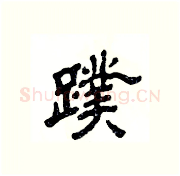 蹼硬笔隶书写法,摘自张恒成硬笔书法字帖
