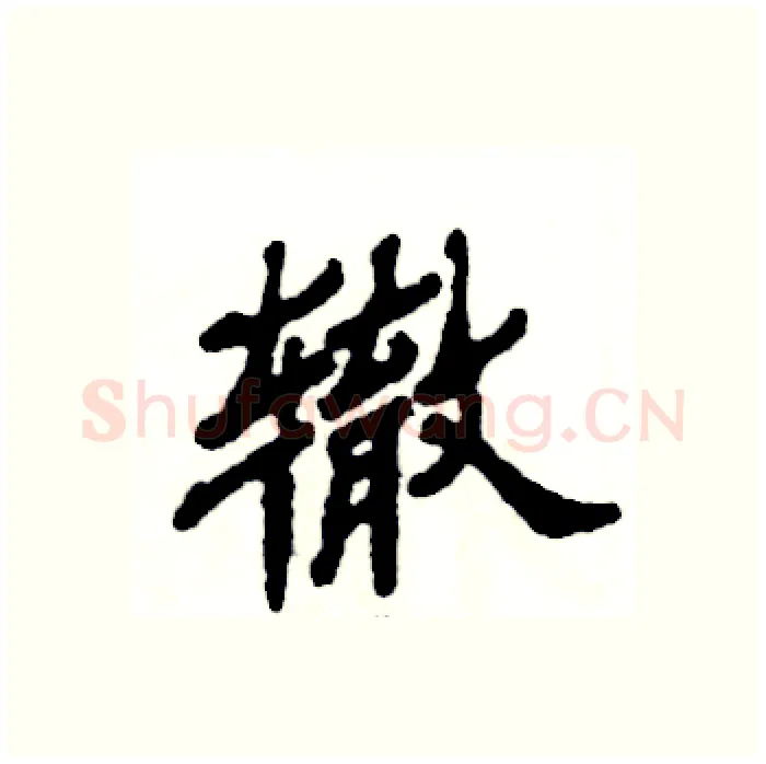 辙硬笔隶书写法,摘自张恒成硬笔书法字帖