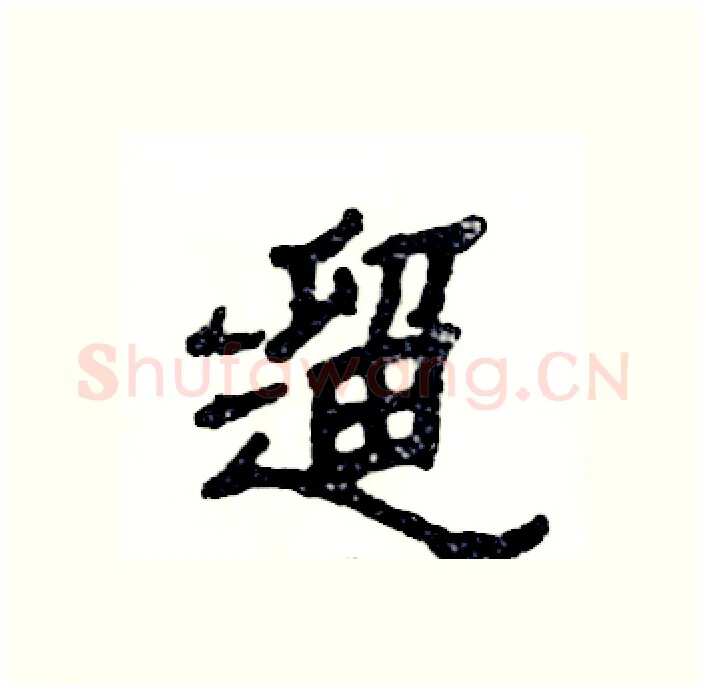 遛硬笔隶书写法,摘自张恒成硬笔书法字帖