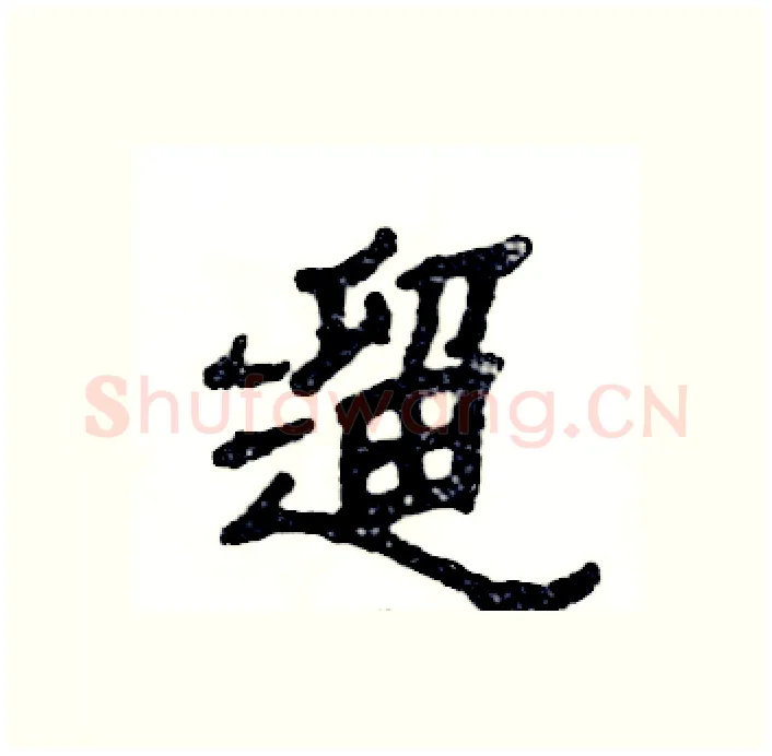 遛硬笔隶书写法,摘自张恒成硬笔书法字帖