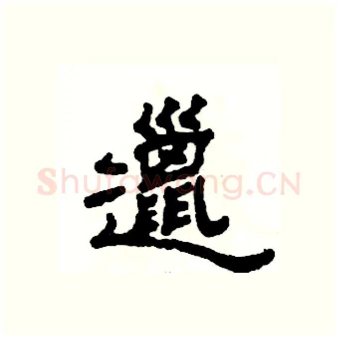 邋硬笔隶书写法,摘自张恒成硬笔书法字帖