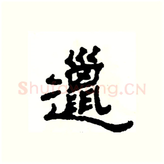 邋硬笔隶书写法,摘自张恒成硬笔书法字帖