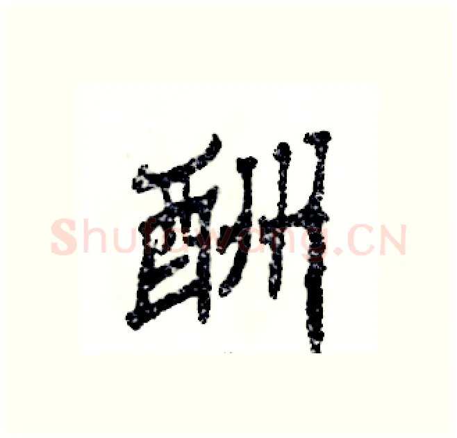 酬硬笔隶书写法,摘自张恒成硬笔书法字帖