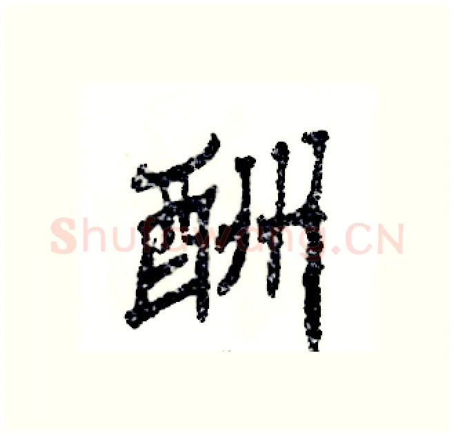 酬硬笔隶书写法,摘自张恒成硬笔书法字帖