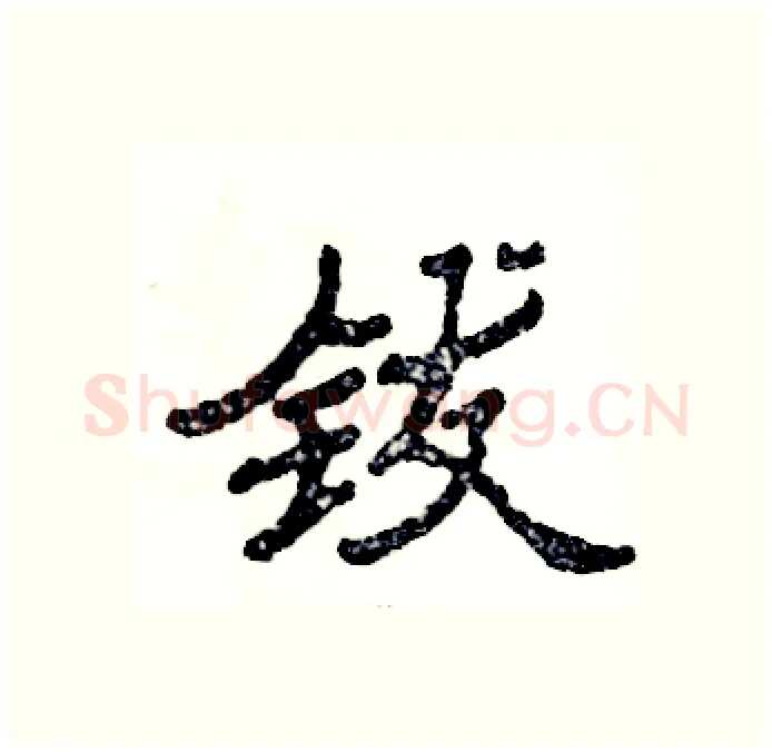 钹硬笔隶书写法,摘自张恒成硬笔书法字帖