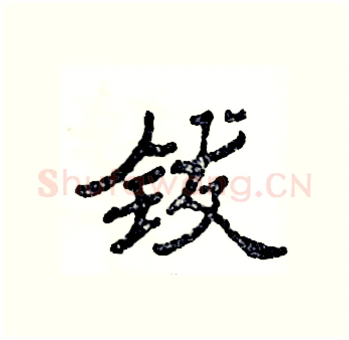 钹硬笔隶书写法,摘自张恒成硬笔书法字帖