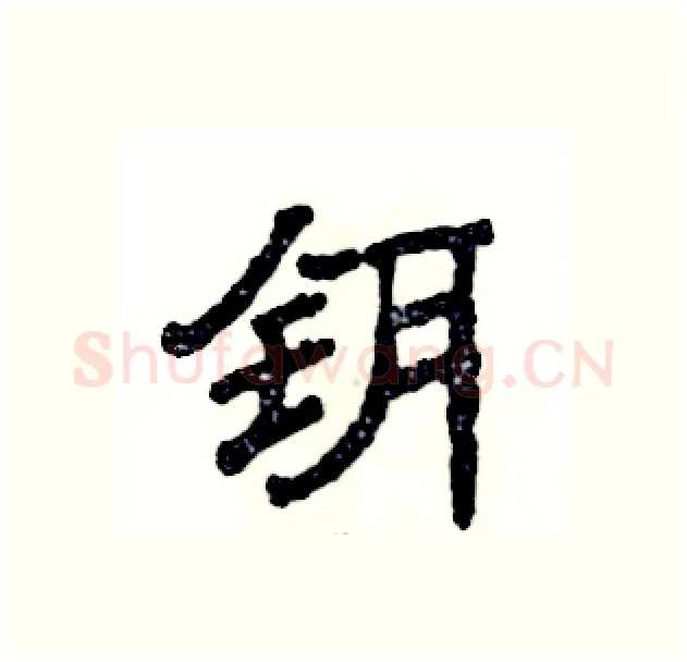 钥硬笔隶书写法,摘自张恒成硬笔书法字帖