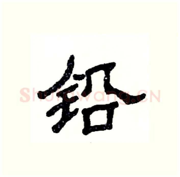 铅硬笔隶书写法,摘自张恒成硬笔书法字帖