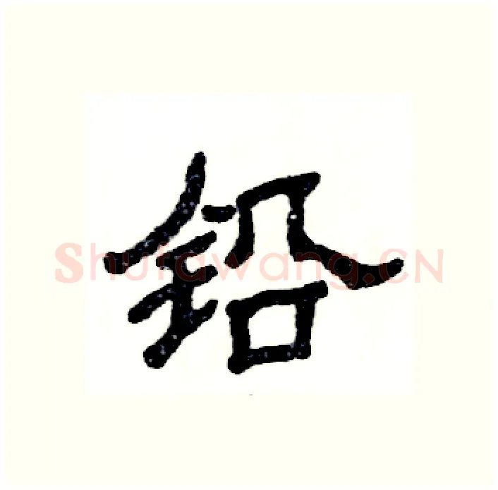 铅硬笔隶书写法,摘自张恒成硬笔书法字帖