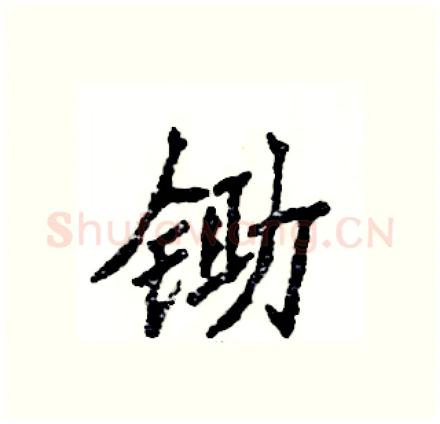 锄硬笔隶书写法,摘自张恒成硬笔书法字帖