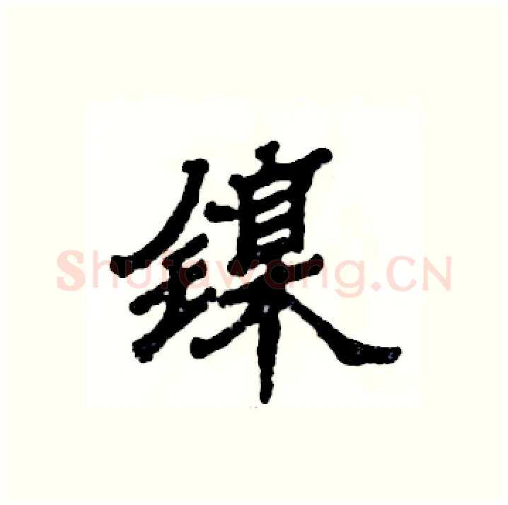 镍硬笔隶书写法,摘自张恒成硬笔书法字帖