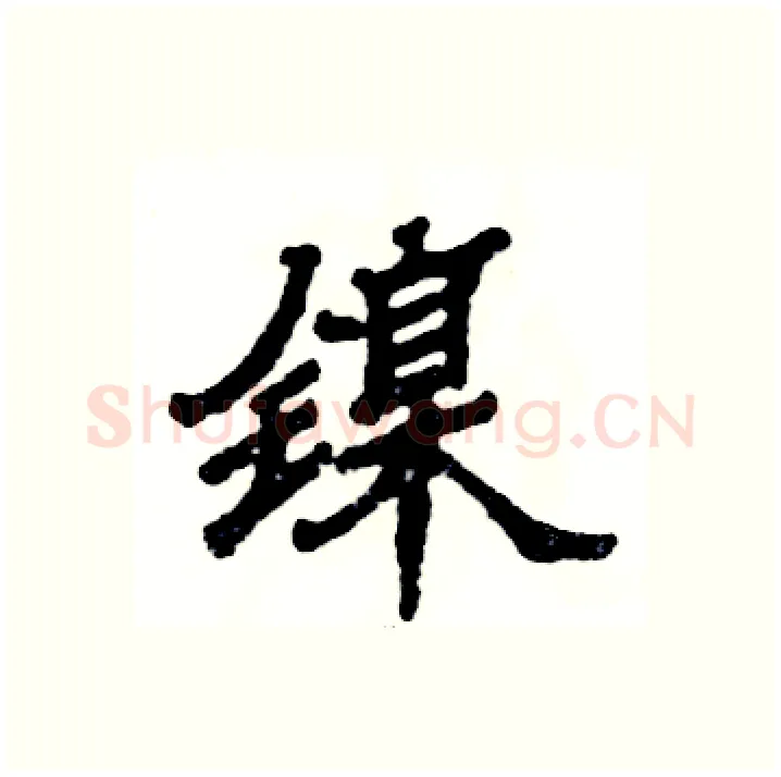 镍硬笔隶书写法,摘自张恒成硬笔书法字帖