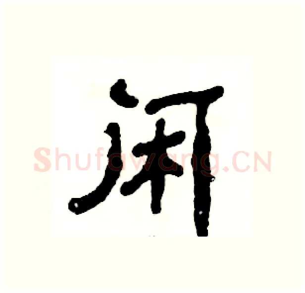 闲硬笔隶书写法,摘自张恒成硬笔书法字帖