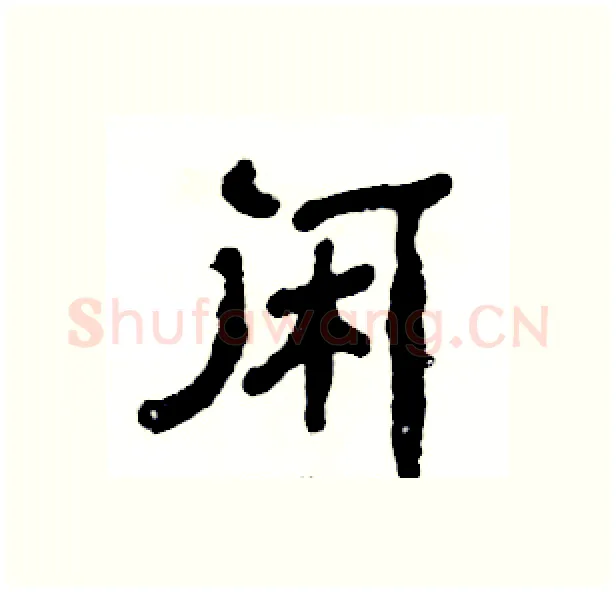 闲硬笔隶书写法,摘自张恒成硬笔书法字帖