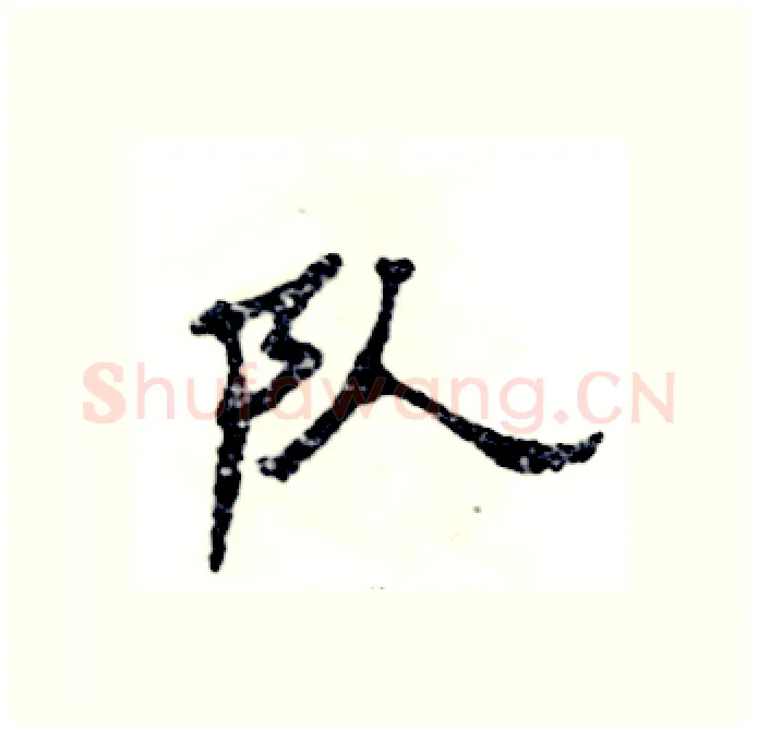 队硬笔隶书写法,摘自张恒成硬笔书法字帖