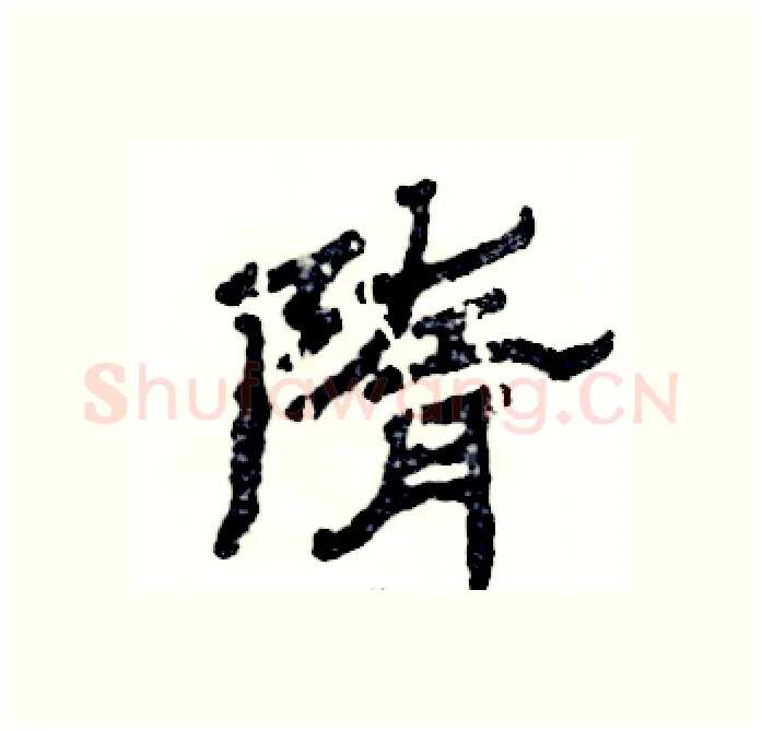 隋硬笔隶书写法,摘自张恒成硬笔书法字帖
