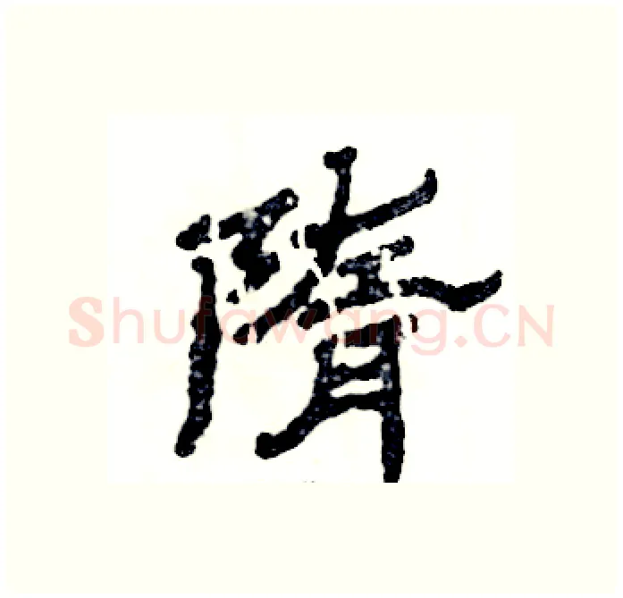 隋硬笔隶书写法,摘自张恒成硬笔书法字帖