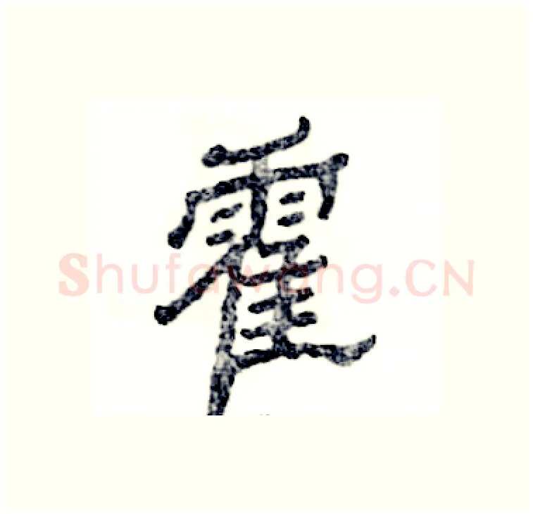 霍硬笔隶书写法,摘自张恒成硬笔书法字帖