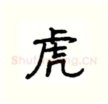 虎硬笔隶书写法,摘自杨为国硬笔书法字帖