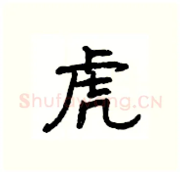 虎硬笔隶书写法,摘自杨为国硬笔书法字帖