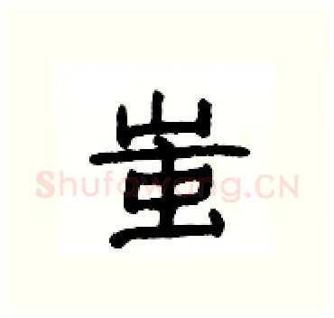 蚩硬笔隶书写法,摘自杨为国硬笔书法字帖