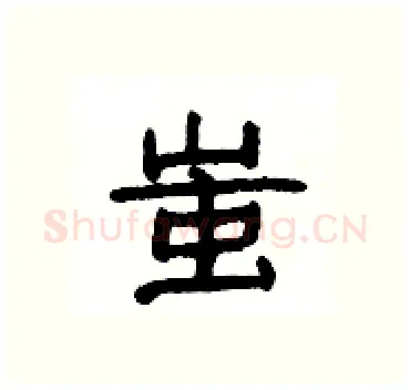 蚩硬笔隶书写法,摘自杨为国硬笔书法字帖