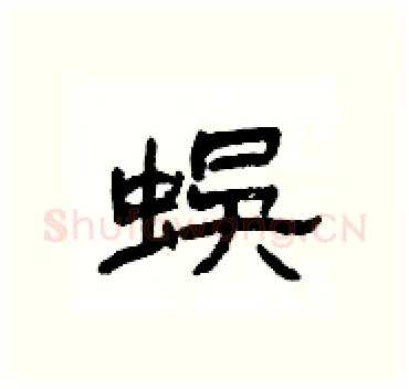蜈硬笔隶书写法,摘自杨为国硬笔书法字帖