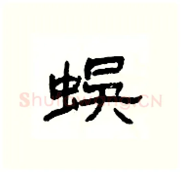蜈硬笔隶书写法,摘自杨为国硬笔书法字帖