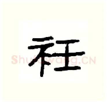 衽硬笔隶书写法,摘自杨为国硬笔书法字帖