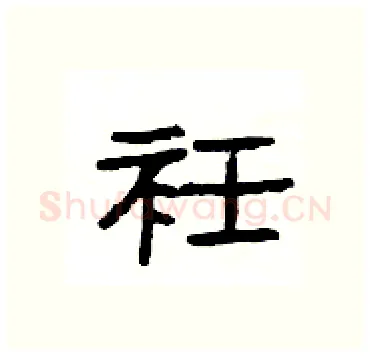 衽硬笔隶书写法,摘自杨为国硬笔书法字帖