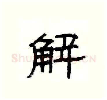 解硬笔隶书写法,摘自杨为国硬笔书法字帖