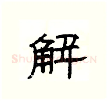解硬笔隶书写法,摘自杨为国硬笔书法字帖