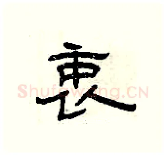 衷硬笔隶书写法,摘自曾庆福硬笔书法字帖