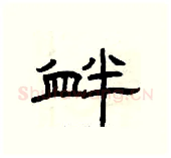衅硬笔隶书写法,摘自曾庆福硬笔书法字帖
