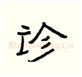 诊硬笔隶书写法,摘自曾庆福硬笔书法字帖