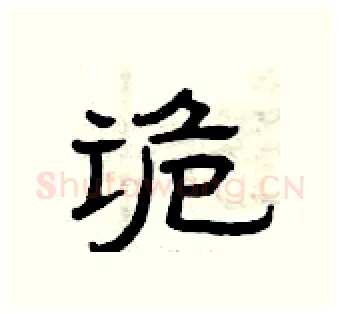 诡硬笔隶书写法,摘自曾庆福硬笔书法字帖