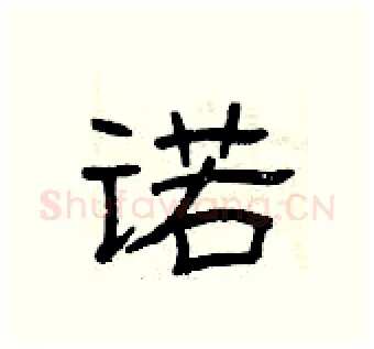 诺硬笔隶书写法,摘自曾庆福硬笔书法字帖