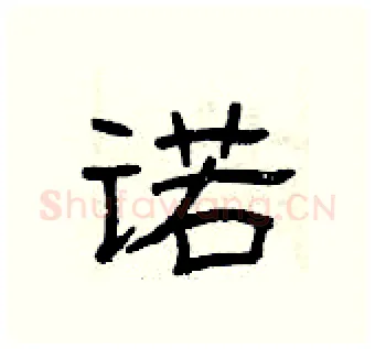 诺硬笔隶书写法,摘自曾庆福硬笔书法字帖