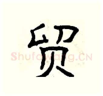 贸硬笔隶书写法,摘自曾庆福硬笔书法字帖
