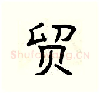 贸硬笔隶书写法,摘自曾庆福硬笔书法字帖