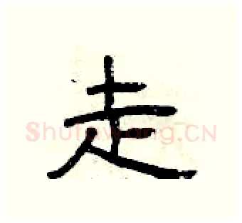 走硬笔隶书写法,摘自曾庆福硬笔书法字帖