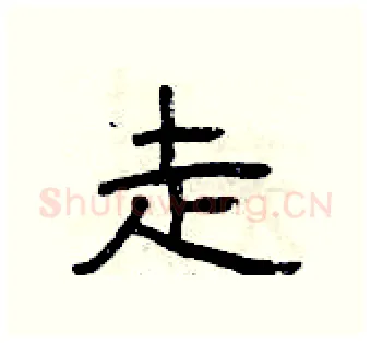 走硬笔隶书写法,摘自曾庆福硬笔书法字帖