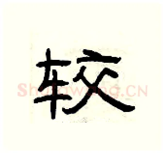 较硬笔隶书写法,摘自曾庆福硬笔书法字帖