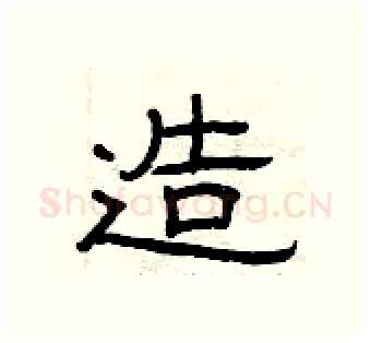 造硬笔隶书写法,摘自曾庆福硬笔书法字帖